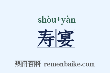 寿宴是什么意思的图片